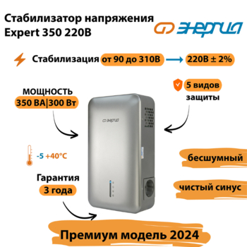 Инверторный cтабилизатор напряжения Энергия Expert 350 220В - Стабилизаторы напряжения - Инверторные - Магазин электрооборудования для дома ТурбоВольт