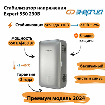 Инверторный cтабилизатор напряжения Энергия Expert 550 230В - Стабилизаторы напряжения - Инверторные - Магазин электрооборудования для дома ТурбоВольт