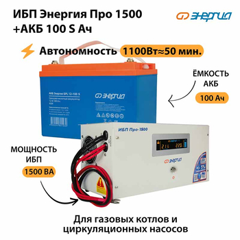 ИБП Энергия Про 1500 + Аккумулятор S 100 Ач - 12В (1100Вт - 50мин) - ИБП и АКБ - ИБП для котлов - Магазин электрооборудования для дома ТурбоВольт