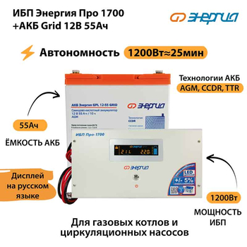 ИБП для котла Энергия Про 1700 + Аккумулятор Grid 55 Ah 12 v (1200Вт - 25мин) - ИБП и АКБ - ИБП для котлов - Магазин электрооборудования для дома ТурбоВольт