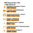 ИБП для котла Энергия Про 1700 + Аккумулятор Grid 55 Ah 12 v (1200Вт - 25мин) - ИБП и АКБ - ИБП для котлов - Магазин электрооборудования для дома ТурбоВольт